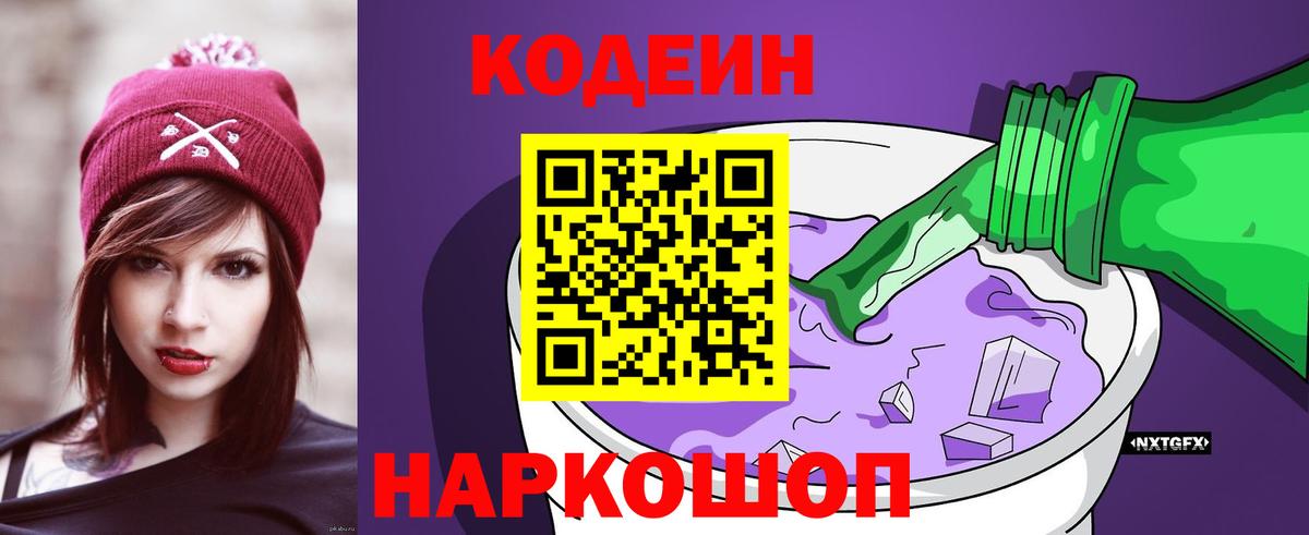 Codein напиток Lean (лин) Каменск-Уральский